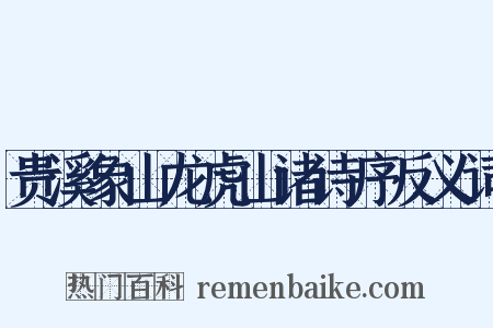 贵溪象山龙虎山诸诗序反义词是什么意思的图片